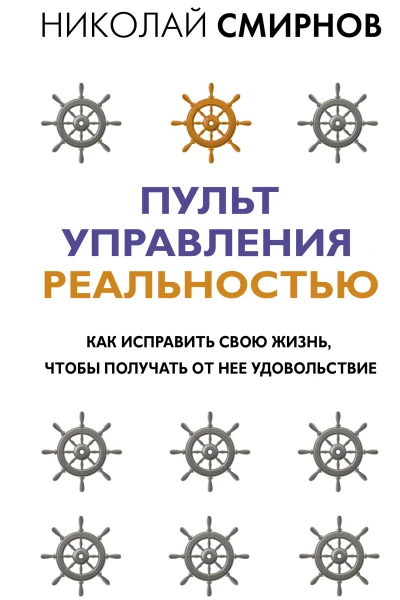 Пульт управления реальностью Как исправить свою жизнь чтобы получать от нее удовольствие
