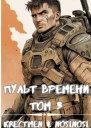Пульт времени Том 3 СИ