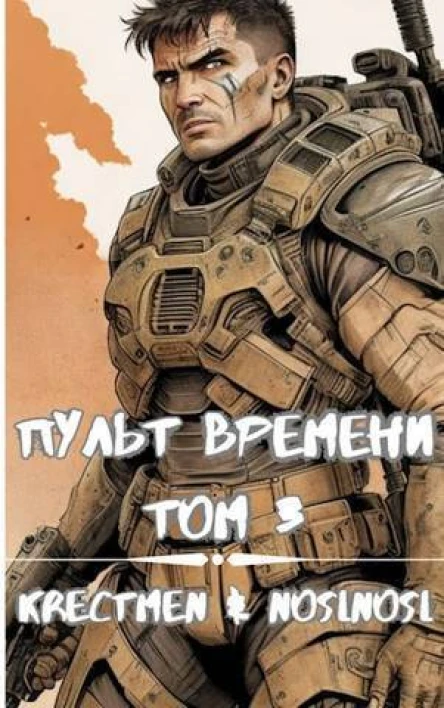 Пульт времени Том 3 СИ