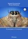 Пульхерия и Степанида Ритуал