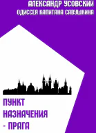 Пункт назначения  Прага