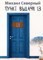 Пункт выдачи  13