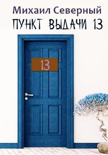 Пункт выдачи  13