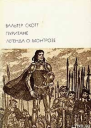 Пуритане Легенда о Монтрозе