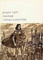 Пуритане Легенда о Монтрозе