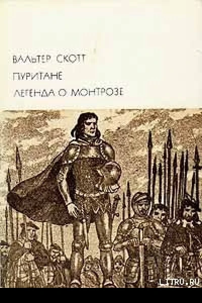 Пуритане Легенда о Монтрозе