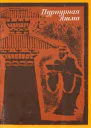 Пурпурная яшма китайская повествовательная проза IVI веков