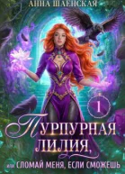 Пурпурная Лилия или Сломай меня если сможешь