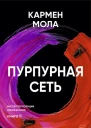 Пурпурная сеть  Кармен Мола пер с исп О Кулагиной