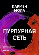 Пурпурная сеть  Кармен Мола пер с исп О Кулагиной