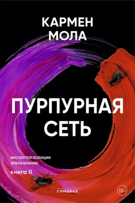 Пурпурная сеть  Кармен Мола пер с исп О Кулагиной