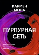 Пурпурная сеть