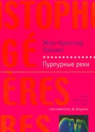 Пурпурные реки