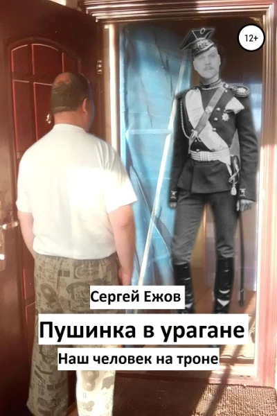 Пушинка в урагане