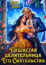 Пушистая целительница его сиятельства СИ