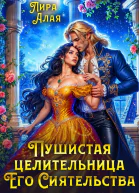 Пушистая целительница его сиятельства СИ