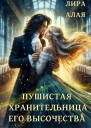 Пушистая хранительница его высочества