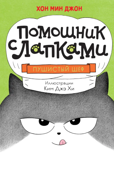 Пушистый шеф