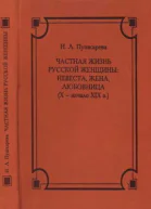 Пушкарева Н Л Частная жизнь русской женщины невеста жена любовница X  начало XIX в  381 с