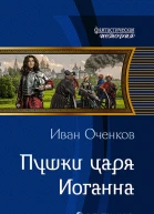 Пушки царя Иоганна