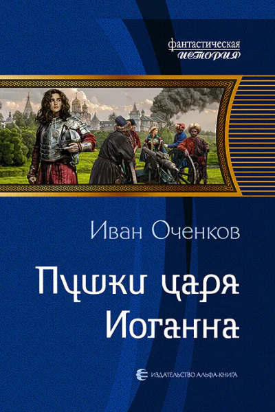 Пушки царя Иоганна