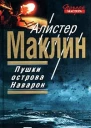 Пушки Острова Наварон