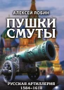 Пушки Смуты Русская артиллерия 15841618 гг