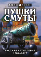 Пушки Смуты Русская артиллерия 15841618 гг
