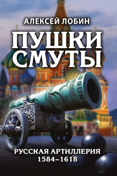 Пушки Смуты Русская артиллерия 15841618 гг