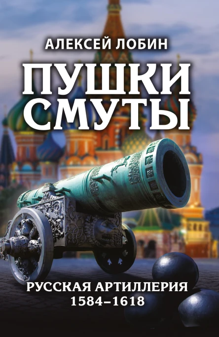 Пушки Смуты Русская артиллерия 15841618 гг