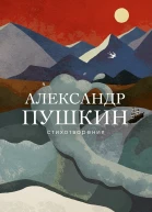 Пушкин Александр Стихотворения