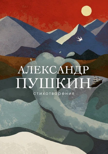 Пушкин Александр Стихотворения