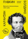 Пушкин Болдино Карантин Хроника самоизоляции 1830 года
