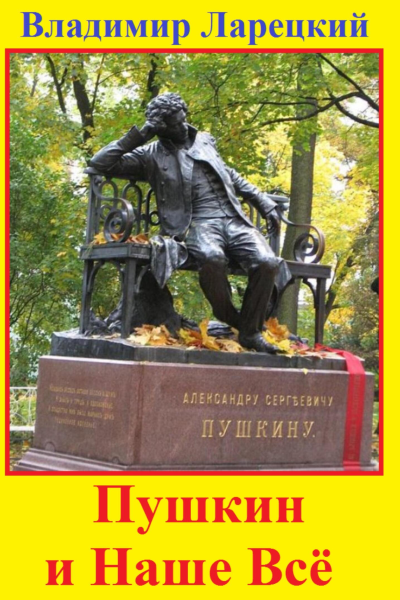 Пушкин и наше всё