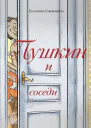 Пушкин и соседи