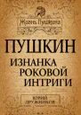 Пушкин Изнанка роковой интриги
