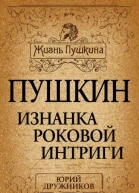Пушкин Изнанка роковой интриги