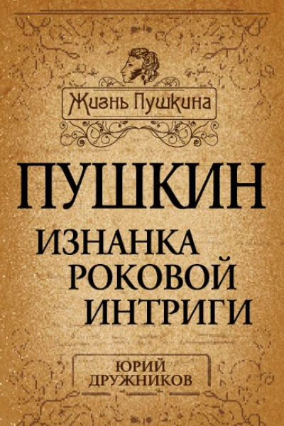 Пушкин Изнанка роковой интриги