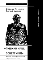 Пушкин наш советский Очерки по истории филологической науки в сталинскую эпоху Идеи Проекты Персоны