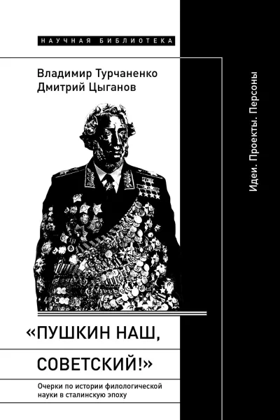 Пушкин наш советский Очерки по истории филологической науки в сталинскую эпоху Идеи Проекты Персоны