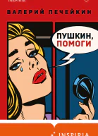 Пушкин помоги