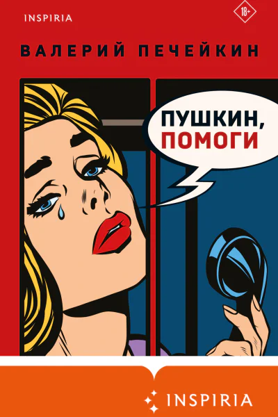 Пушкин помоги
