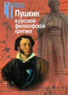 Пушкин в русской философской критике