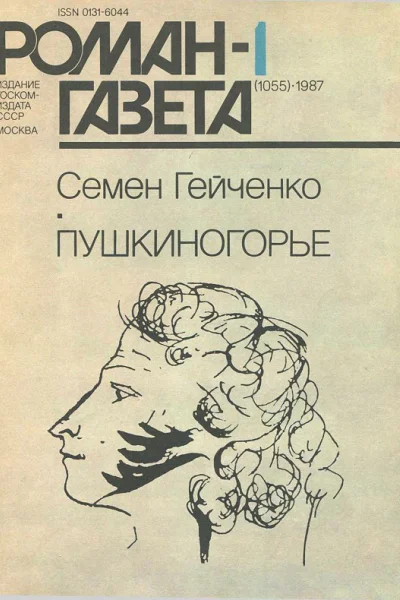 Пушкиногорье