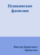 Пушкинские фамилии