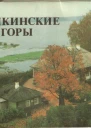 Пушкинские горы Проспект