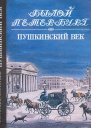 Пушкинский век