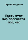 Пусть этот мир прогнется под нас