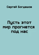 Пусть этот мир прогнется под нас