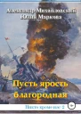 Пусть ярость благородная